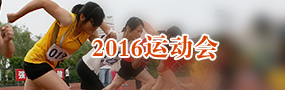 2016运动会