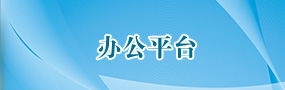 办公平台