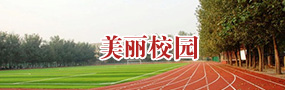 美丽校园