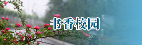 书香校园