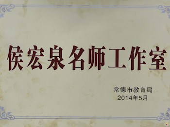 我校校长侯宏泉同志被授予常德市高中化学名师工作室首席教师称号