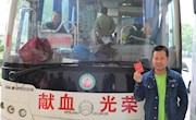 无偿献血：血浓情更浓