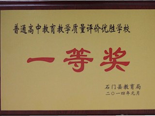 普通高中教育教学质量评价优胜学校一等奖