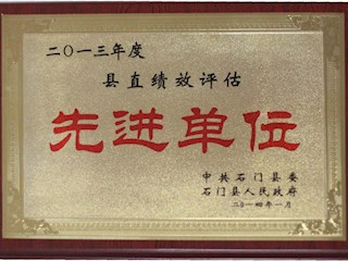 二○一三年度县直绩效评估先进单位