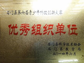 石门县第六届青少年科技创新大赛优秀组织单位