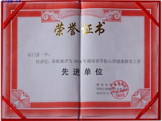2014年湖南省学校心理健康教育工作先进单位