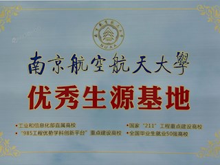 南京航空航天大学优秀生源基地