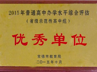 2015年普通高中办学水平综合评估优秀单位
