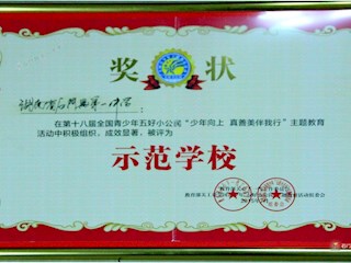 第十八届全国青少年五好小公民‘少年向上，真善美伴我行’主题教育示范学校