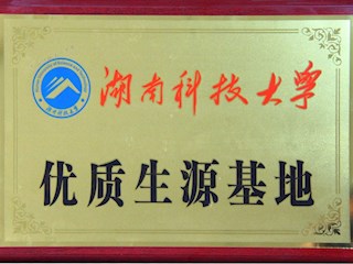 湖南科技大学优质生源基地