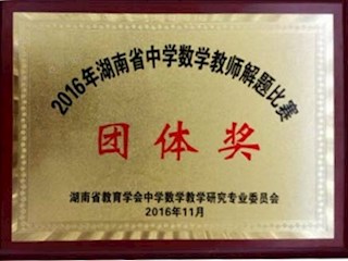 2016年湖南省中学数学教师解题比赛团体奖