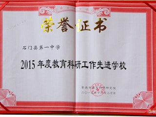 2015年度教育科研工作先进学校