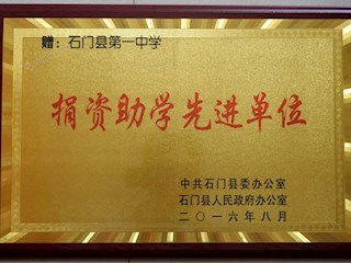 捐资助学先进单位