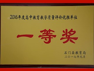石门县教育局授予我校三项荣誉