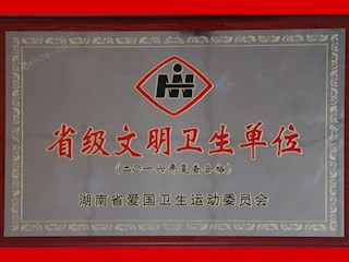 省级文明卫生单位