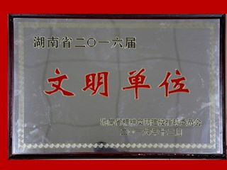 湖南省二○一六届文明单位