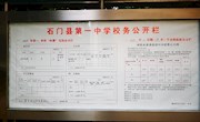 2020年石门一中第一季度校务公开栏照片
