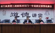 石门县委第三巡察组召开石门一中巡察反馈暨述廉大会