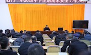 石门一中召开疫情防控和安全工作专题会议