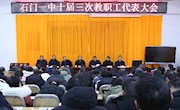 石门一中：教职工代表凝心聚力谋发展