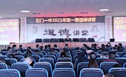 石门一中：举办新学期第一次道德讲堂活动