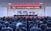 石门一中：新学期吹响壮阔发展“集结号”