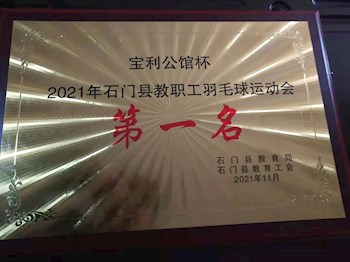 我校教工羽毛球代表队夺冠