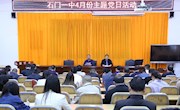 石门一中：4月份主题党日活动聚焦“自我革命精神”