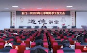 石门一中：奋跃向上再启航 踔厉奋发谱新篇