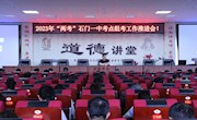 石门一中:召开2023年“两考”组考工作推进会