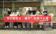石门一中：举行教职工端午包粽子比赛