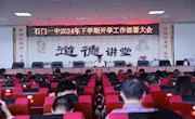 石门一中：召开2024年下学期开学工作部署大会