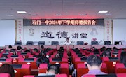 石门一中：举行新学期首场师德报告会
