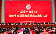 湖南省郑洞国教育基金会第18届奖教助学表彰大会举行  郑建邦出席