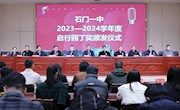 石门一中：举行“启行园丁奖”颁奖仪式