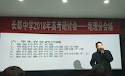 陈振华老师在长郡中学2018年高考研讨会做报告