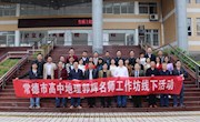 常德市高中地理郭辉名师工作坊来我校进行线下活动