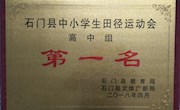 县中小学生田径运动会我校夺冠