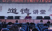 我校举行2018年下学期开学工作会议