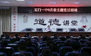 石门一中：主题党日活动讲实效