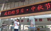 国旗下讲话——中秋节