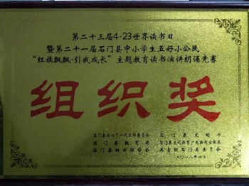 石门一中2018年度书香校园建设总结