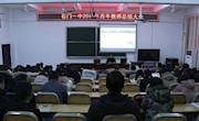 石门一中召开青年教师年度总结大会