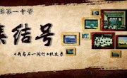 《我与石一同行》校友录信息征集