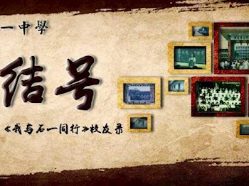 《我与石一同行》校友录信息征集