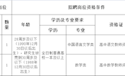 石门一中关于公开招聘高中教师的公告（12月27日）