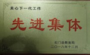 石门一中荣获“关心下一代工作”先进单位