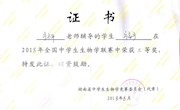 2018年石门一中生物竞赛教师指导奖
