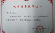 2018年石门一中数学奥林匹克竞赛教师指导奖证书
