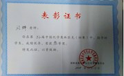 石门一中2018年化学奥林匹克竞赛教师指导证书